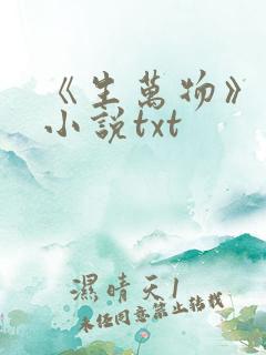 《生万物》原著小说txt