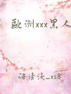 欧洲xxx黑人