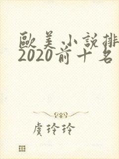 欧美小说排行榜2020前十名