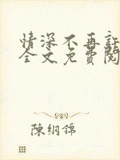 情深不再许小说全文免费阅读