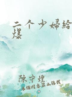 二个少妇给我口爆