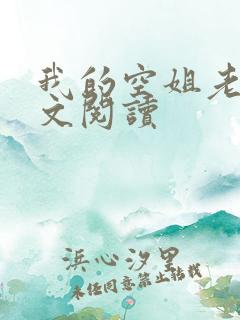 我的空姐老婆全文阅读