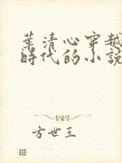 叶清心穿越远古时代的小说全文阅读