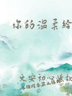 你的温柔给了谁