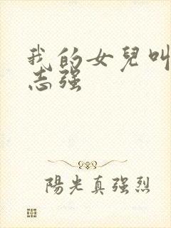 我的女儿叫小可志强