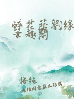 醉花荫刘缘刘影笔趣阁