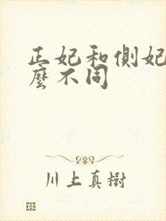 正妃和侧妃有什么不同