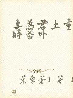 妻为君上重生儿时番外