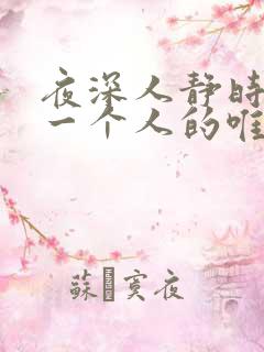 夜深人静时想念一个人的唯美句子