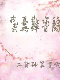 我喜欢你的信息素无弹窗阅读