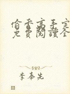 偷香高手完整版免费阅读全文