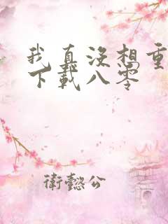 我真没想重生啊下载八零