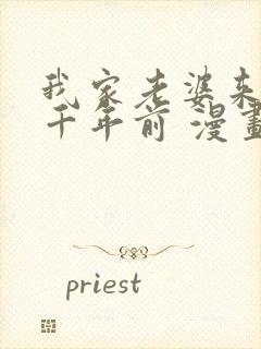 我家老婆来自一千年前 漫画免费读