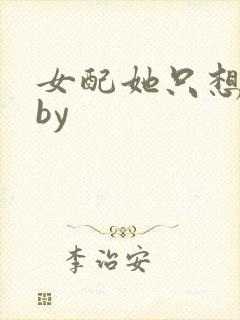 女配她只想被渣by