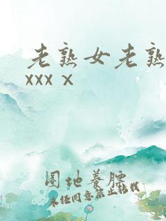 老熟女老熟妇性xxxⅹ