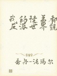 我的徒弟都是大反派世界观