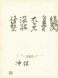 情深不负缘浅完整版免费阅读