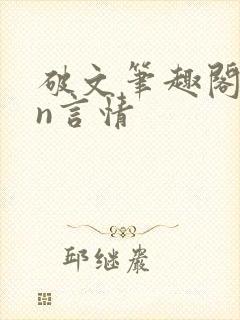 破文笔趣阁1vn言情