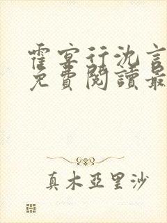 霍宴行沈言全文免费阅读最新章节