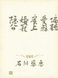 隐婚蜜爱偏执老公宠上瘾听书