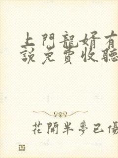 上门龙婿有声小说免费收听