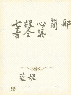 七根心简哪里能看全集