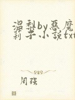 温梨by恶魔莉莉子小说txt