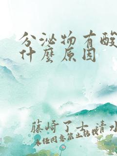 分泌物有酸味是什么原因