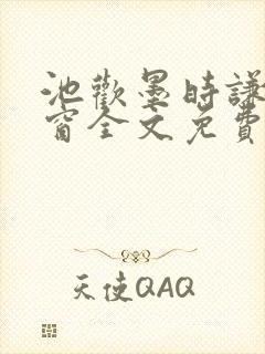 池欢墨时谦无弹窗全文免费阅读