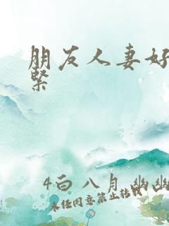 朋友人妻好湿好紧