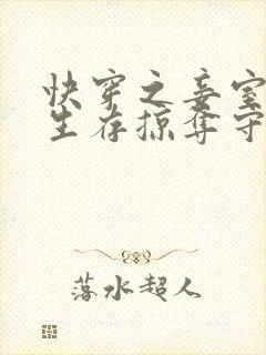 快穿之妾室妖娆生存掠夺守则
