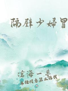 隔壁少妇冒白浆