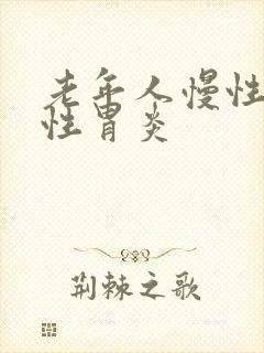 老年人慢性萎缩性胃炎