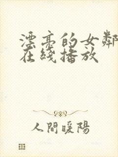 漂亮的女邻居5在线播放