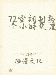 72空调制热一个小时几度电