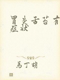 胃炎舌苔有哪些症状