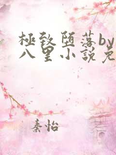 极致堕落by十八里小说免费阅读最新章