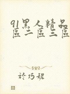 91黑人精品一区二区三区