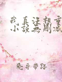 我真没想重生啊小说无删减版
