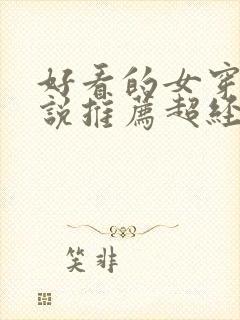 好看的女穿越小说推荐超经典