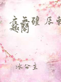 夜无疆 辰东笔趣阁