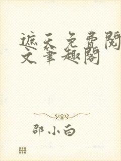 遮天免费阅读全文笔趣阁