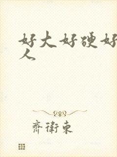 好大好硬好爽黑人