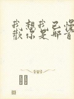 我想我已慢慢喜欢你是哪首歌歌词