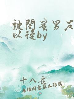 被闺蜜男友上错以后by