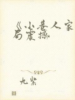 《小巷人家》结局震撼