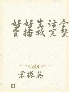 好好生活全集免费播放完整版高清