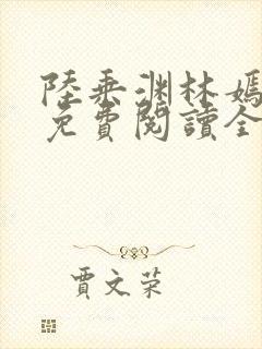 陆乘渊林嫣小说免费阅读全文最新章节