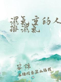 湿气重的人如何排湿气