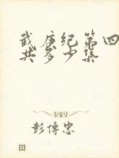 武庚纪第四季一共多少集